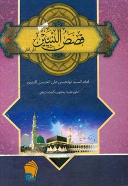 قصص‌ النبیین للاطفال