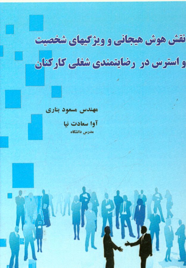 نقش هوش هیجانی و ویژگیهای شخصیت و استرس در رضایتمندی شغلی کارکنان