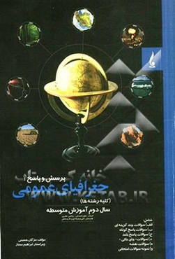 پرسش و پاسخ: جغرافیای عمومی (کلیه رشته‌ها) سال دوم آموزش متوسطه ادبیات و علوم انسانی، ریاضی، تجربی، هنرستان فنی و حرفه‌ای و کار و دانش ...