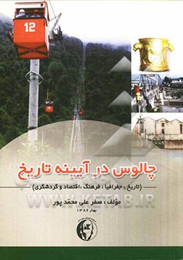 چالوس در آیینه تاریخ (تاریخ، جغرافیا، فرهنگ، اقتصاد و گردشگری