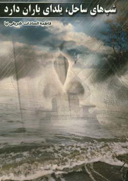 شب‌های ساحل، یلدای باران دارد