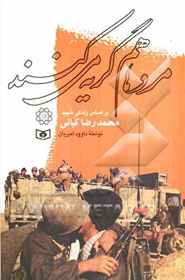 مردها هم گریه می‌کنند: بر اساس زندگی شهید محمدرضا کیانی