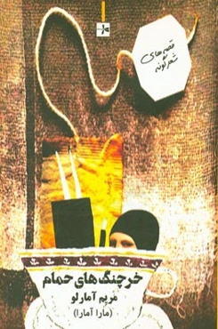 خرچنگ‌های حمام