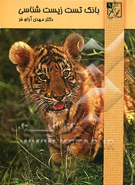 بانک تست زیست‌شناسی