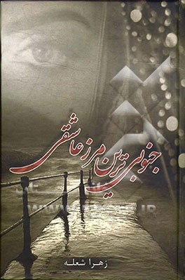 جنوبی‌ترین مرز عاشقی