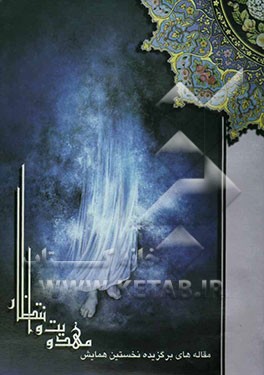 مقاله‌های برگزیده نخستین همایش مهدویت و انتظار