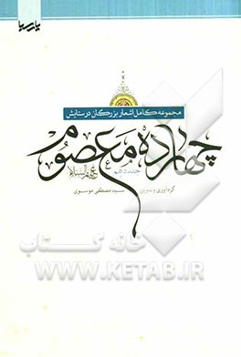 مجموعه کامل اشعار بزرگان در ستایش چهارده معصوم (ع)