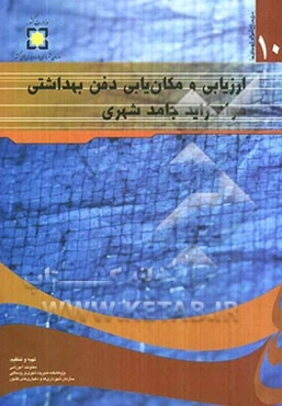 ارزیابی و مکان‌یابی دفن بهداشتی مواد زاید جامد شهری