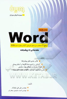 آموزش Word شامل: مدیریت اسناد، قالب‌بندی‌های پیشرفته قلم، پاراگراف و صفحه، ایجاد جدول و متن‌های چندستونی، درج