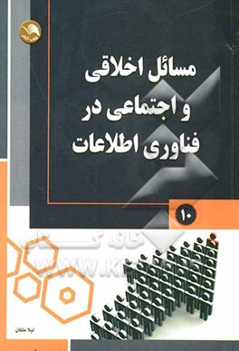 مسائل اخلاقی و اجتماعی در فناوری اطلاعات