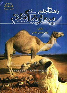 راهنمای جامع بیماری‌های شتر