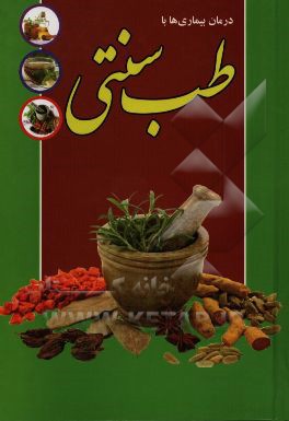 درمان بیماری‌ها با طب سنتی