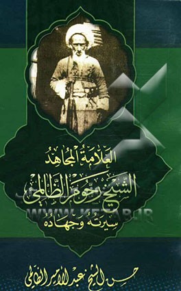 العلامه المجاهد الشیخ رحوم الظالمی: سیرته و جهاده 1271 - 1365ه
