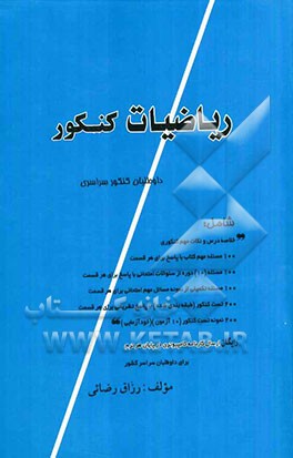 ریاضیات کنکور: دوره مقدماتی: شامل سالهای اول و دوم دبیرستان: برای رشته‌های تجربی و ریاضی
