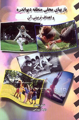 بازیهای محلی منطقه دیواندره و اهداف تربیتی آن