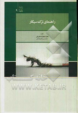 راهنمای ترک سیگار