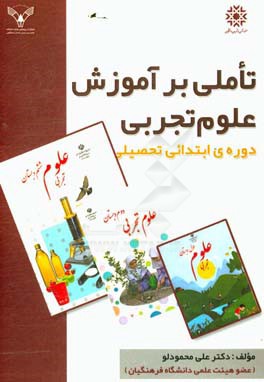 تاملی بر آموزش علوم تجربی دوره ابتدایی تحصیلی
