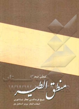 گلچین اشعار منطق‌الطیر