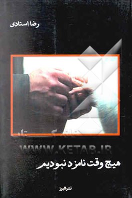 هیچ وقت نامزد نبودیم