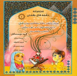 مجموعه نغمه‌های بهشتی 1: آموزش روخوانی، حفظ و مفاهیم سوره‌ی فیل به شیوه ی قصه‌گویی، شعر، بازی و سرگرمی به همراه سی دی آموزشی سوره