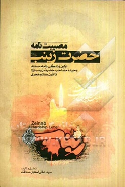 مصیبت‌نامه حضرت زینب (ع): اولین زندگی‌نامه مستند حضرت زینب (ع) تا قرن هفتم هجری