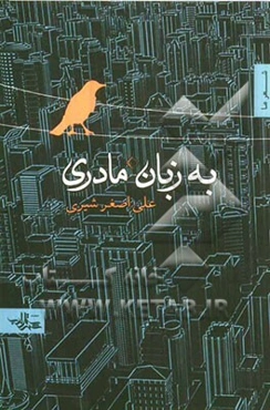 به زبان مادری (مجموعه شعر)