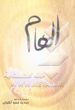 الهام: مجموعه نثر و نظم