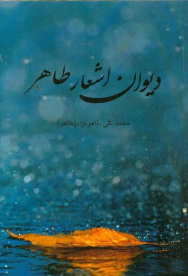 دیوان اشعار طاهر
