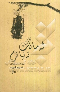 له مانگ ته نیاترم (تنها ترم از ماه)