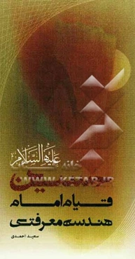 هندسه معرفتی قیام امام حسین (ع)