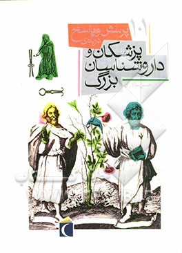 101 پرسش و پاسخ درباره‌ی پزشکان و داروسازان بزرگ