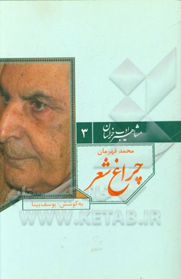 چراغ شعر "محمد قهرمان"