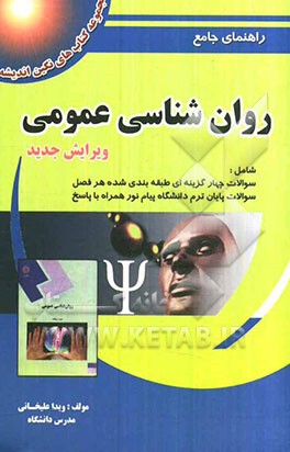 راهنمای جامع روان‌شناسی عمومی