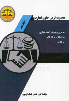 مجموعه ترمی حقوق تجارت: مرور زمان در اسناد تجاری - اسناد در وجه حامل - دلالی