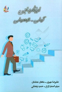 ارزشیابی کیفی توصیفی