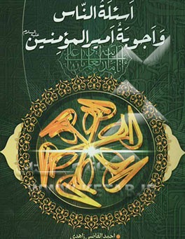 اسئله الناس و اجوبه امیر المؤمنین (ع