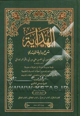 الهدایه شرح بدایه المبتدی