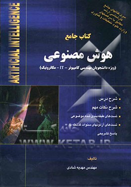 کتاب جامع هوش مصنوعی: ویژه دانشجویان مهندسی کامپیوتر - IT - مکاترونیک شرح درس، شرح نکات مهم، تست‌های...