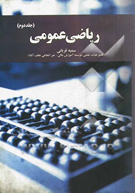 ریاضی عمومی