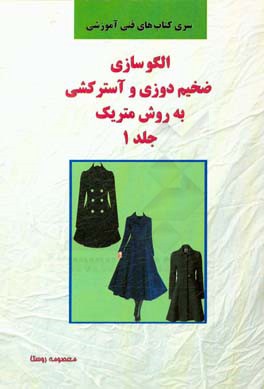 الگوسازی ضخیم‌دوزی و آسترکشی به روش متریک