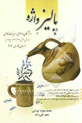 پالیزواژه: واژگان و املای ادبیات فارسی (سال اول، دوم، سوم و چهارم) و زبان فارسی (3)