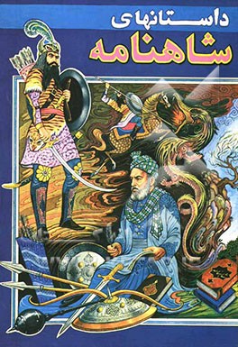 داستانهای شاهنامه
