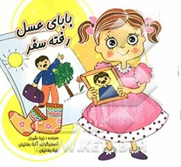 بابای عسل رفته سفر