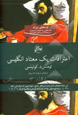 اعترافات یک معتاد انگلیسی