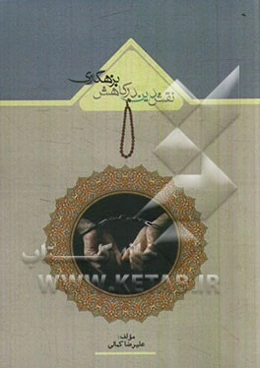 نقش دین در کاهش بزهکاری