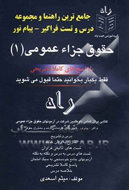 جامع‌ترین راهنما و مجموعه تست فراگیر - پیام نور حقوق جزای عمومی (1) خلاصه و تشریح درس‌، نمونه تست‌های فراوان، پاسخ‌های کاملا تشریحی