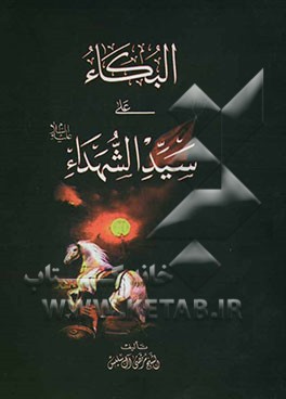 البکاء علی سیدالشهداء (ع