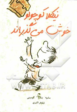 نیکلا کوچولو خوش می‌گذراند