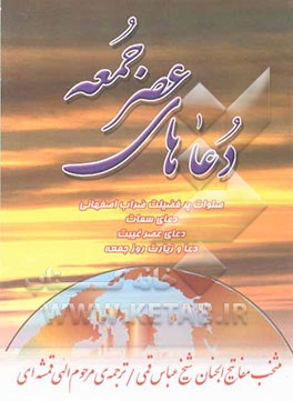 ادعیه عصر جمعه شامل: دعا و زیارت روز جمعه، صلوات پرفضیلت ضرآب اصفهانی، دعای سمات، دعای عصر غیب با علامت وقف و ترجمه روان