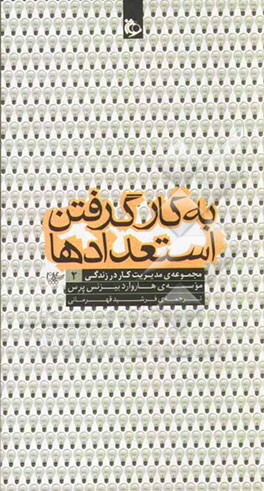 به کار گرفتن استعدادها